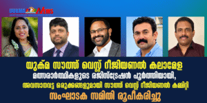 യുക്മ സൗത്ത് വെസ്റ്റ് റീജിയണൽ കലാമേള; മത്സരാർത്ഥികളുടെ രജിസ്‌ട്രേഷൻ പൂർത്തിയായി, അവസാനവട്ട ഒരുക്കങ്ങ...