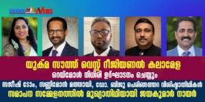 യുക്മ സൗത്ത് വെസ്റ്റ് റീജിയണൽ കലാമേള നാളെ സാലിസ്ബറിയിൽ; യുക്മ ജോയിന്റ് സെക്രട്ടറി റെയ്‌മോൾ നിധിരി ഉദ...