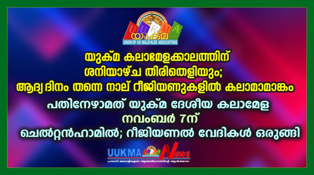യുക്മ കലാമേളക്കാലത്തിന് ശനിയാഴ്ച തിരിതെളിയും; ആദ്യദിനം തന്നെ നാല് റീജിയണുകളിൽ കലാമാമാങ്കം.  പതിനേഴാമത് യുക്മ ദേശീയ കലാമേള നവംബർ 7ന് ചെൽറ്റൻഹാമിൽ; റീജിയണൽ വേദികൾ ഒരുങ്ങി.