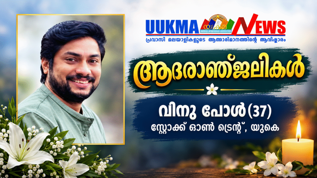 സ്റ്റോക്ക് ഓൺ ട്രെന്റ് മലയാളി മരണമടഞ്ഞു; വിടവാങ്ങിയത് കെസിഎ യുടെ സജീവ പ്രവർത്തകൻ വിനു പോൾ