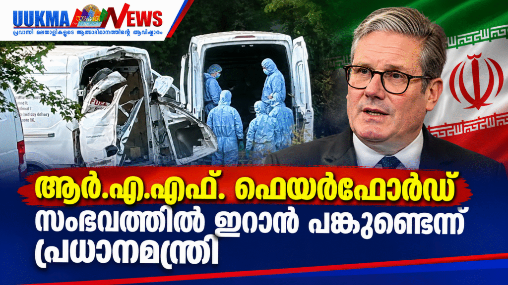 ആർ.എ.എഫ്. ഫെയർഫോർഡ് സംഭവത്തിൽ ഇറാന് പങ്കുണ്ടെന്ന് പ്രധാനമന്ത്രി