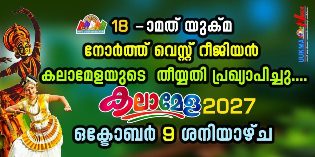 18 -ാമത് യുക്മ നോർത്ത് വെസ്റ്റ് റീജിയൻ കലാമേളയുടെ  തീയ്യതി പ്രഖ്യാപിച്ചു….കലാമേള 2027 ഒക്ടോബർ 9 ശനിയാഴ്ച