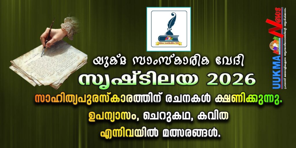 യുക്മ സാംസ്കാരിക വേദി ‘സൃഷ്‌ടിലയ 2026’ സാഹിത്യപുരസ്‌കാരത്തിന് രചനകൾ ക്ഷണിക്കുന്നു. ഉപന്യാസം, കവിത, ചെറുകഥ എന്നിവയിൽ മത്സരങ്ങൾ.