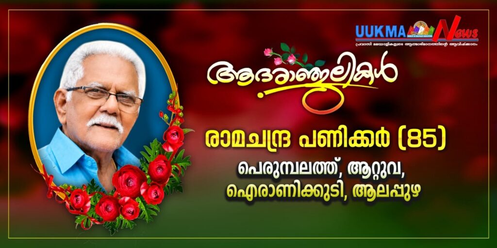 അജയ് പെരുമ്പലത്തിൻ്റെ പിതാവ് നാട്ടിൽ നിര്യാതനായി