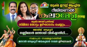 യുക്മ ഈസ്റ്റ് ആംഗ്ലിയ റീജിയണൽ കലാമേള നാളെയുക്മ വൈസ് പ്രസിഡൻ്റ് സ്‌മിതാ തോട്ടം ഉദ്ഘാടനം ചെയ്യും….. ജോ...