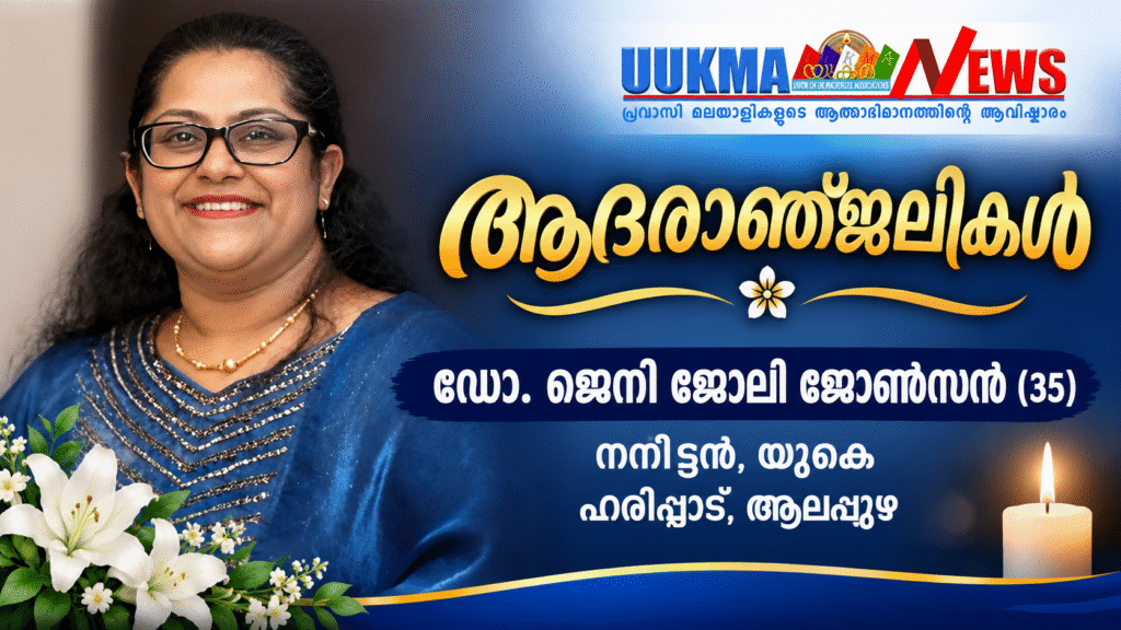 യുകെയിൽ മലയാളി ഡോക്ടർ അന്തരിച്ചു.