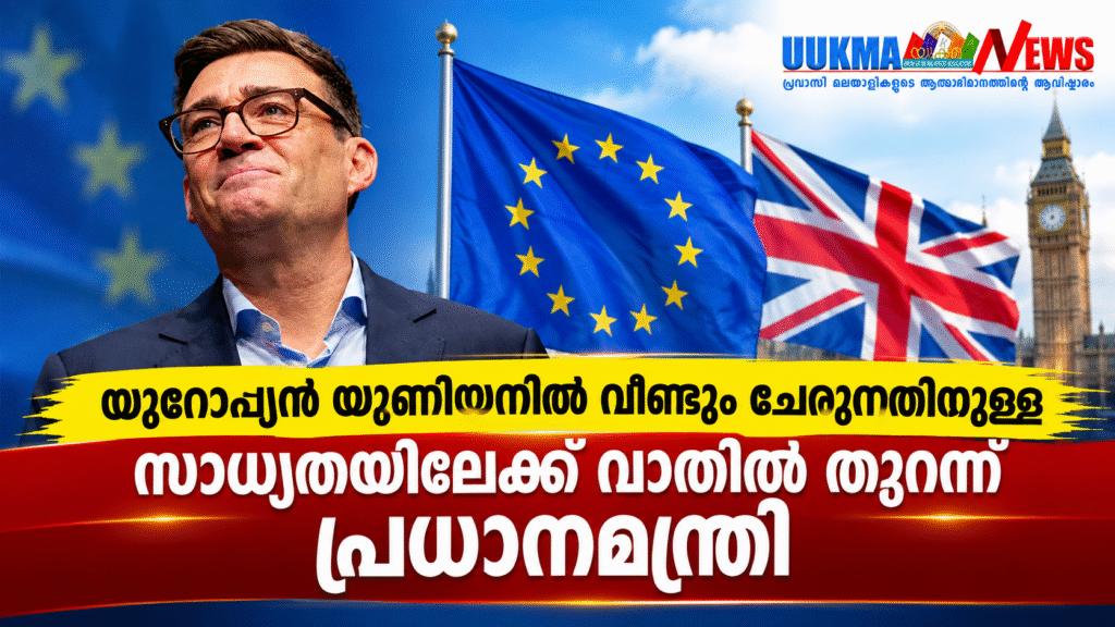 യൂറോപ്യൻ യൂണിയനിൽ വീണ്ടും ചേരുന്നതിനുള്ള സാധ്യതയിലേക്ക് വാതിൽ തുറന്ന് പ്രധാനമന്ത്രി