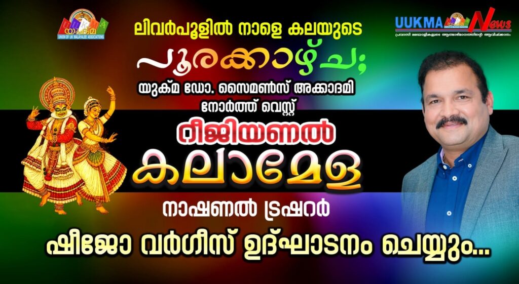 ലിവർപൂളിൽ നാളെ കലയുടെ പൂരക്കാഴ്ച; യുക്മ ഡോ. സൈമൺസ് അക്കാദമി നോർത്ത് വെസ്റ്റ് റീജിയണൽ കലാമേള യുക്മ നാഷണൽ ട്രഷറർ ഷീജോ വർഗീസ്  ഉദ്ഘാടനം ചെയ്യും….. 